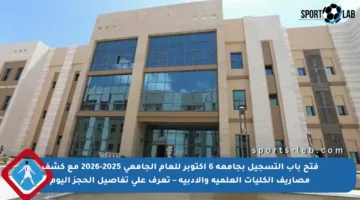 فتح باب التسجيل بجامعة 6 أكتوبر للعام الجامعي 2025-2026 مع كشف مصاريف الكليات العلمية والأدبية – تعرف على تفاصيل الحجز اليوم